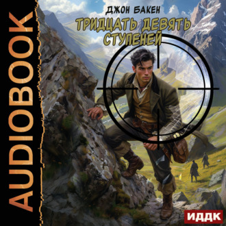 Обложка книги «Тридцать девять ступеней»