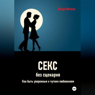 Обложка книги «Секс без сценария. Как быть уверенным и чутким любовником»