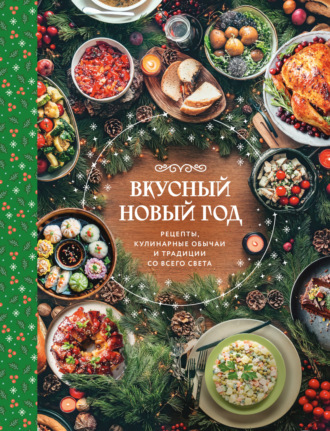 Сборник кулинарных рецептов. Вкусный Новый год. Рецепты, кулинарные обычаи и традиции со всего света