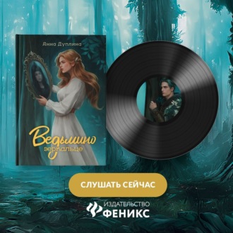 Обложка книги «Ведьмино зеркальце»