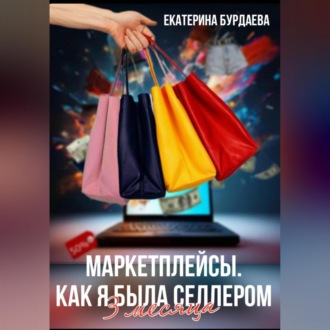 Обложка книги «Маркетплейсы. Как я была селлером»
