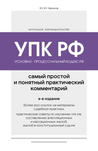 Обложка книги «Уголовно-процессуальный кодекс РФ. Самый простой и понятный практический комментарий»