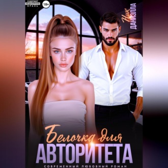 Обложка книги «Белочка для авторитета»