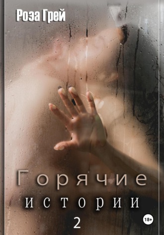 Горячие истории 2. Роза Грей