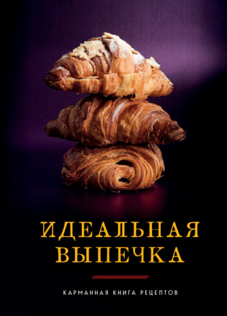 Обложка книги «Идеальная выпечка. Карманная книга рецептов»
