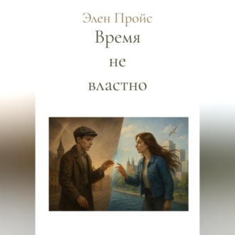 Обложка книги «Время не властно»