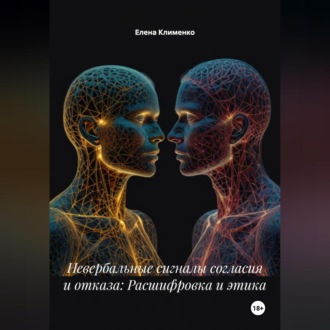 Обложка книги «Невербальные сигналы согласия и отказа: Расшифровка и этика»