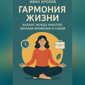 Обложка книги «Гармония жизни: баланс между работой, личным временем и собой»