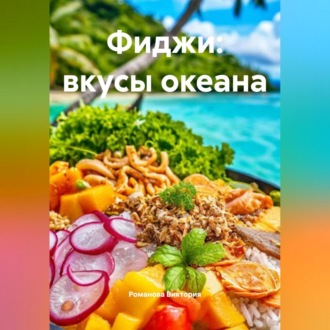 Обложка книги «Фиджи: вкусы океана»
