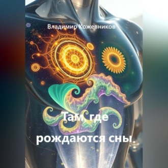 Обложка книги «Там, где рождаются сны»