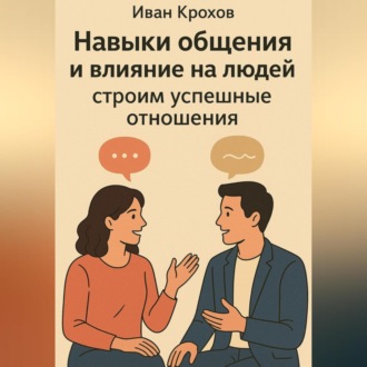 Обложка книги «Навыки общения и влияние на людей: строим успешные отношения»