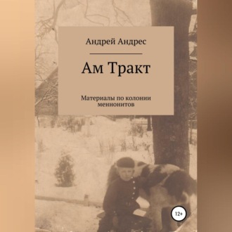 Обложка книги «Ам Тракт. Материалы по колонии меннонитов»