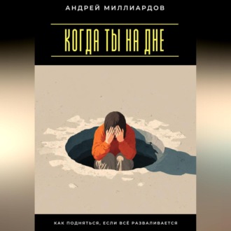 Обложка книги «Когда ты на дне. Как подняться, если всё разваливается»