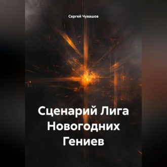 Обложка книги «Сценарий Лига Новогодних Гениев»