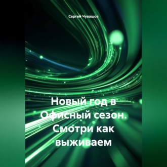 Обложка книги «Новый год в Офисный сезон. Смотри как выживаем»