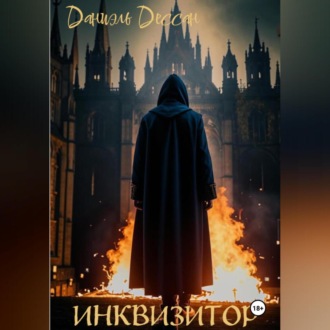 Обложка книги «Инквизитор»