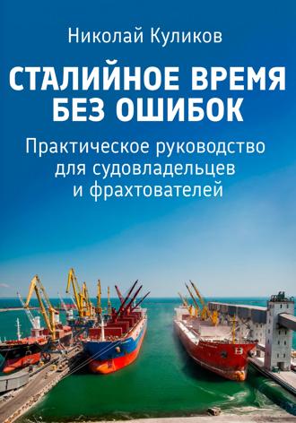 Обложка книги «Сталийное время без ошибок»