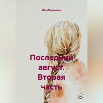 Обложка книги «Последний август. Вторая часть»