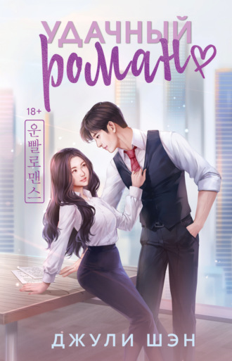 Джули Шэн. Удачный роман