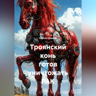 Обложка книги «Троянский конь готов уничтожать РАК»