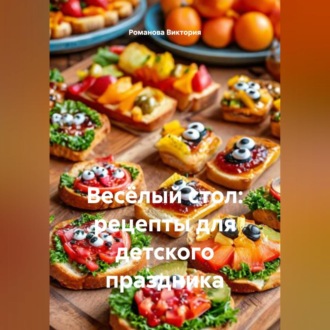 Обложка книги «Весёлый стол: рецепты для детского праздника»