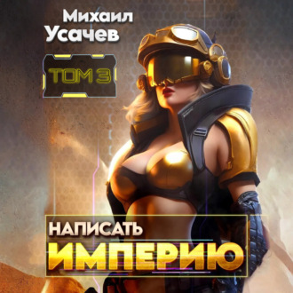Обложка книги «Написать Империю 3»