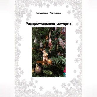 Обложка книги «Рождественская история»