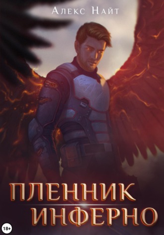 Обложка книги «Пленник Инферно»