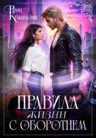 Обложка книги «Правила жизни с оборотнем»