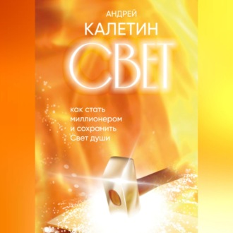 Обложка книги «Свет. Как стать миллионером и сохранить Свет души»