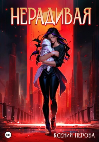 Обложка книги «Нерадивая»
