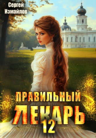 Обложка книги «Правильный лекарь 12»