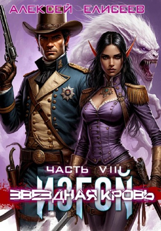 Звёздная Кровь. Изгой VIII. 