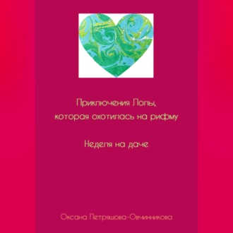 Обложка книги «Приключения Лолы, которая охотилась на рифму. Неделя на даче. Часть 1»