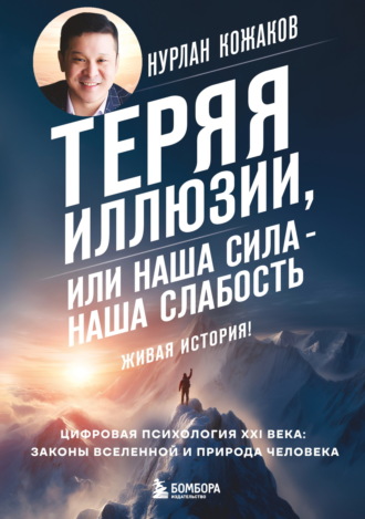 Обложка книги «Теряя иллюзии, или Наша сила – наша слабость. Цифровая психология ХХI века: законы Вселенной и природа человека»