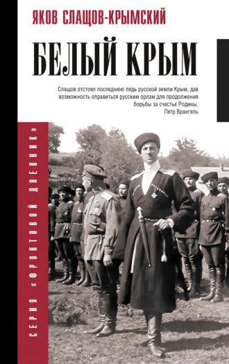 Обложка книги «Белый Крым»