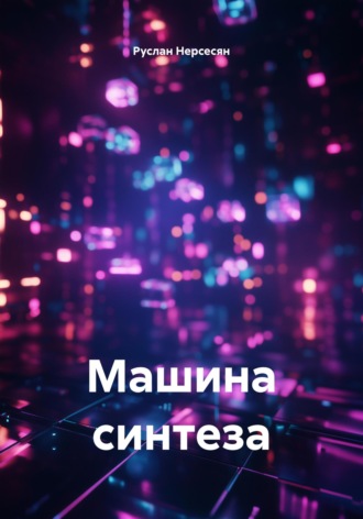 Обложка книги «Машина синтеза»