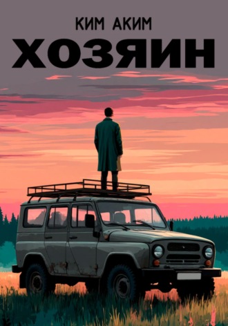 Обложка книги «Хозяин»