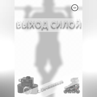Обложка книги «Выход силой»
