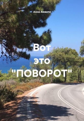 Обложка книги «Вот это «ПОВОРОТ»»
