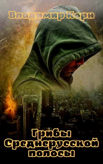 Грибы Среднерусской полосы. Владимир Корн