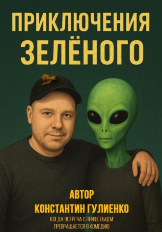Константин Гулиенко. Приключения Зелёного: Когда встреча с пришельцем превращается в комедию