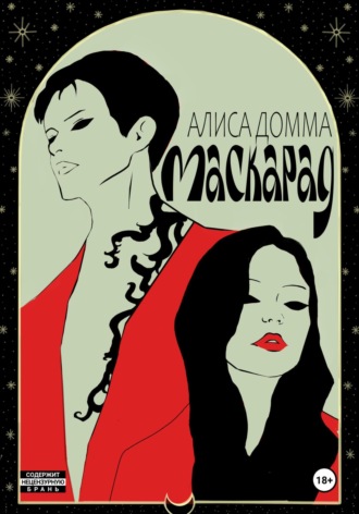 Алиса Домма. Маскарад