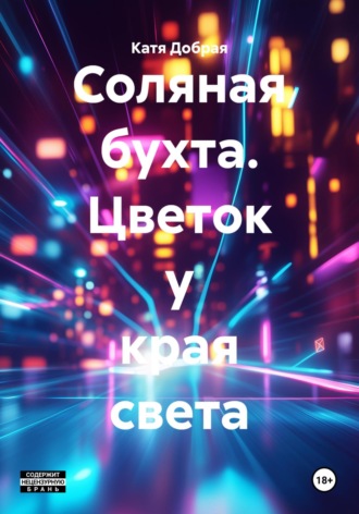 Катя Добрая. Соляная бухта. Цветок у края света