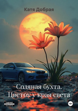 Соляная бухта. Цветок у края света. Катя Добрая