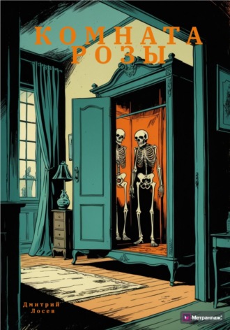 Обложка книги «Комната Розы»