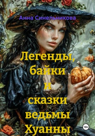 Обложка книги «Легенды, байки и сказки ведьмы Хуанны»