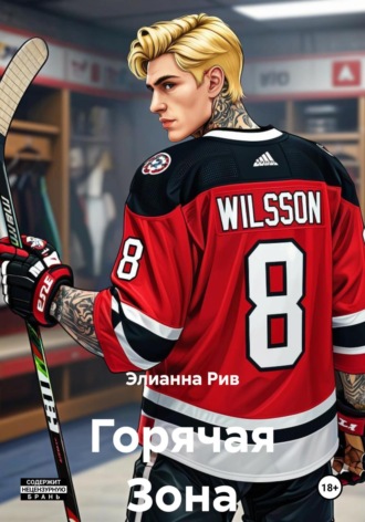 Элианна Рив. Горячая Зона