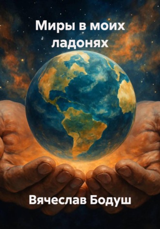 Обложка книги «Миры в моих ладонях»
