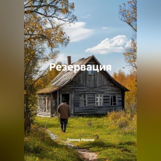 Обложка книги «Резервация»